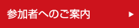 参加者へのご案内