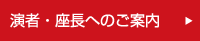 演者・座長へのご案内