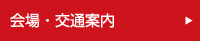会場・交通案内