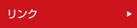 リンク