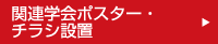 関連学会ポスター・チラシ設置