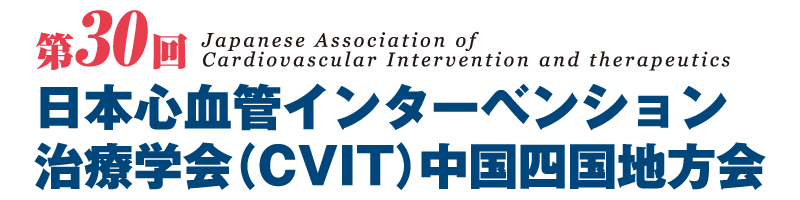 第30回日本心血管インターベンション治療学会（CVIT）中国四国地方会