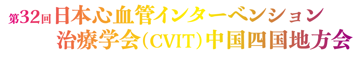 
                第32回日本心血管インターベンション治療学会（CVIT）中国四国地方会
                