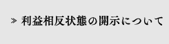 利益相反状態の開示について