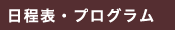 日程表・プログラム