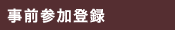 事前参加登録