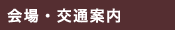 会場・交通案内