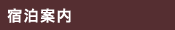 宿泊案内