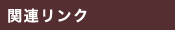 関連リンク