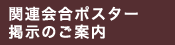 関連会合ポスター掲示のご案内
