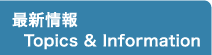 最新情報　Topics & Information