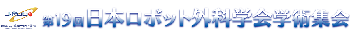 第19回日本ロボット外科学会学術集会