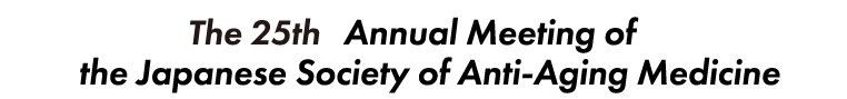 第25回抗加齢医学会総会