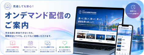 オンデマンド配信のご案内