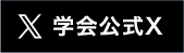 学会公式X