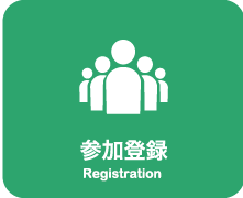 参加登録