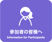 参加者の皆様へ