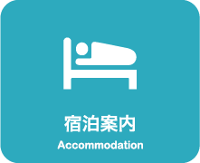 宿泊案内