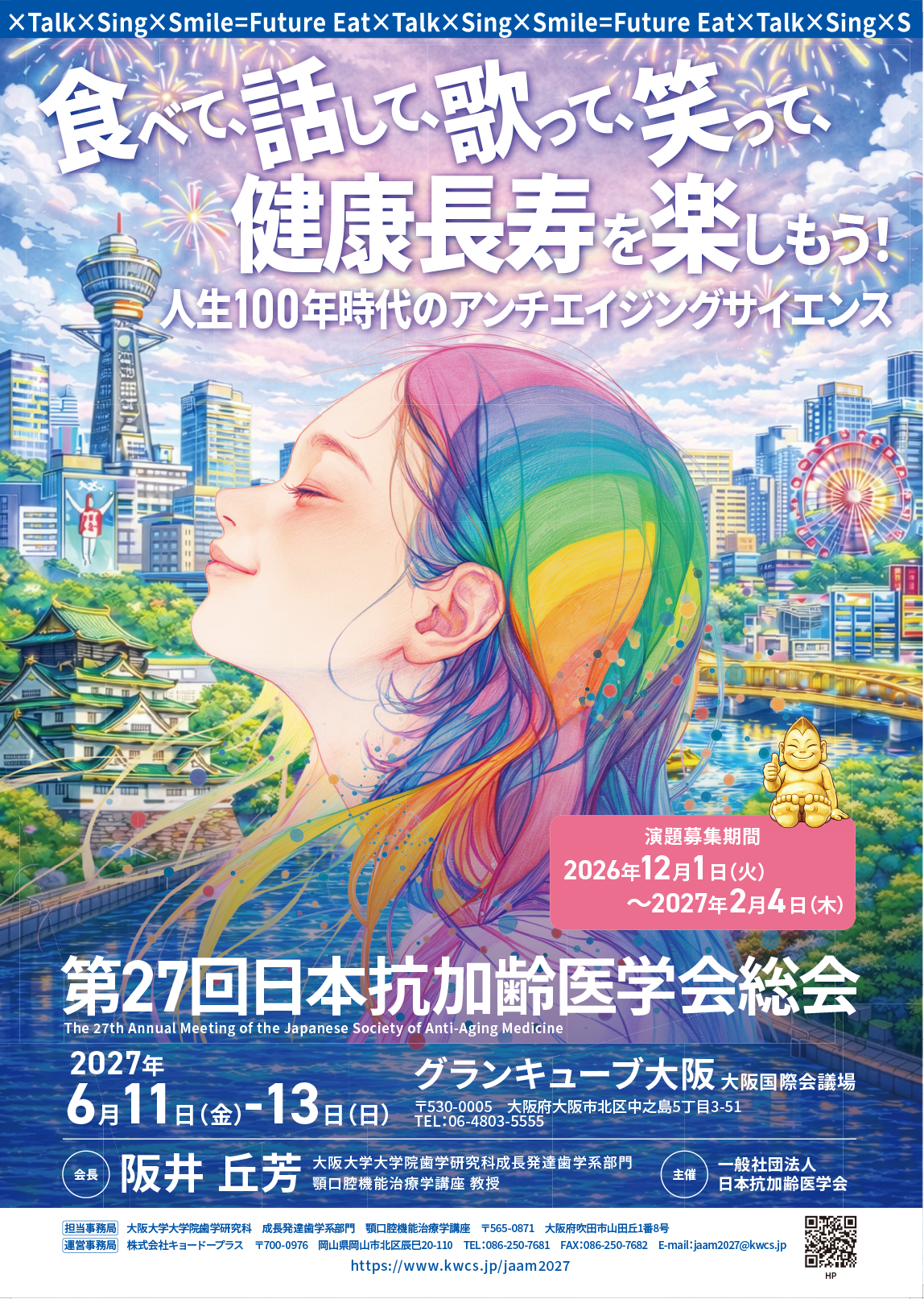第27回日本抗加齢医学会総会　食べて、話して、歌って、笑って、健康長寿を楽しもう！人生100年時代のアンチエイジングサイエンス
