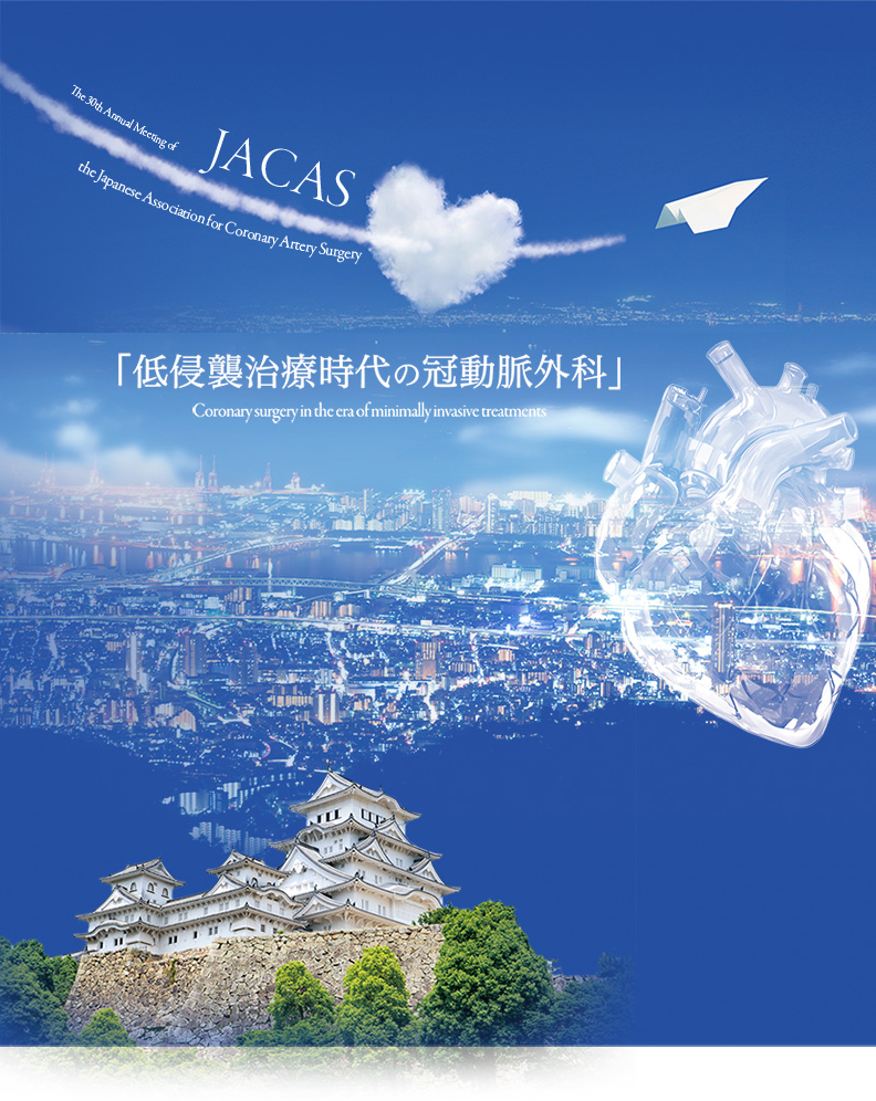 2026年7月16日（木）－17日（金）
アクエリひめじ（姫路市文化コンベンションセンター）
岡田　健次（神戸大学大学院医学研究科　外科学講座　心臓血管外科学分野）