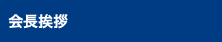 会長挨拶