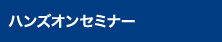 ハンズオンセミナー