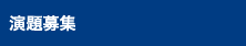 演題募集