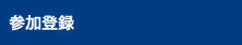参加登録