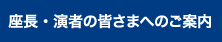 座長・演者の皆さまへのご案内
