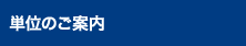 単位のご案内