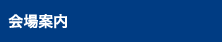 会場案内