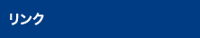 リンク