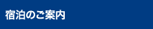 宿泊のご案内