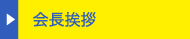 会長挨拶