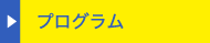 プログラム