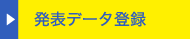 発表データ登録