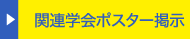 関連学会ポスター掲示