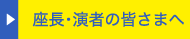 座長・演者の皆様へ