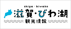 滋賀琵琶湖観光情報