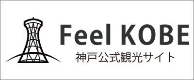 神戸公式観光情報