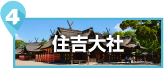 住吉大社