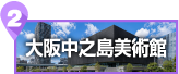 大阪中之島美術館