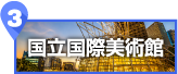 国立国際美術館