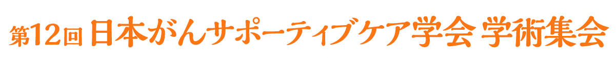 第12回日本がんサポーティブケア学会学術集会