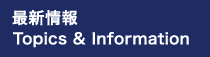 最新情報