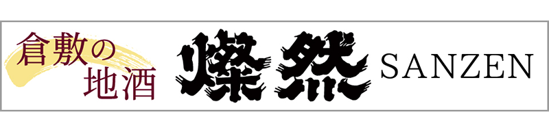 倉敷の地酒 燦然