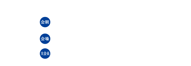 会期：2024年9月11日（水）～13日（金）　
会場：岡山大学 津島キャンパス　
大会長：吉田　竜介（岡山大学大学院医歯薬学総合研究科 口腔生理学分野）
