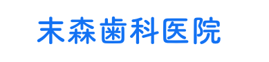 末森歯科医院