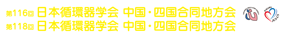 第116回日本循環器学会 中国・四国合同地方会
第118回日本循環器学会 中国・四国合同地方会