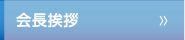 会長挨拶